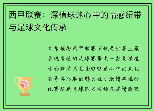 西甲联赛：深植球迷心中的情感纽带与足球文化传承