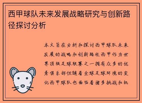 西甲球队未来发展战略研究与创新路径探讨分析