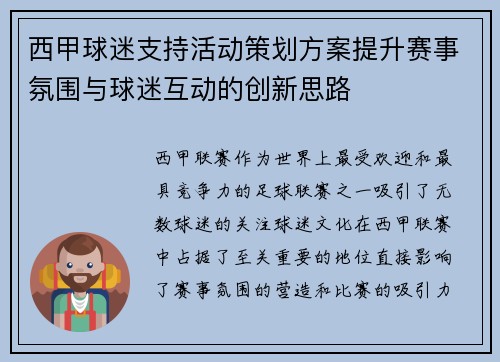 西甲球迷支持活动策划方案提升赛事氛围与球迷互动的创新思路
