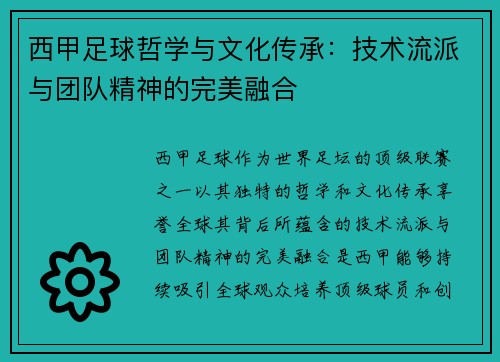 西甲足球哲学与文化传承:技术流派与团队精神的完美融合 西甲足球哲学与文化传承:技术流派与团队精神的完美融合