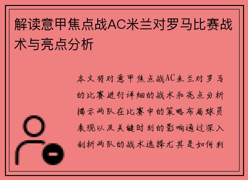 解读意甲焦点战AC米兰对罗马比赛战术与亮点分析 解读意甲焦点战AC米兰对罗马比赛战术与亮点分析