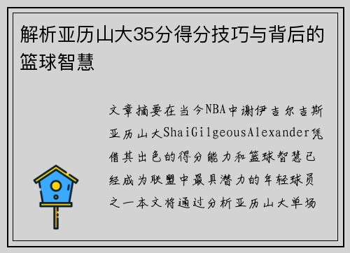 解析亚历山大35分得分技巧与背后的篮球智慧 解析亚历山大35分得分技巧与背后的篮球智慧