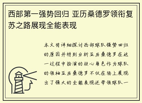 西部第一强势回归 亚历桑德罗领衔复苏之路展现全能表现 西部第一强势回归 亚历桑德罗领衔复苏之路展现全能表现