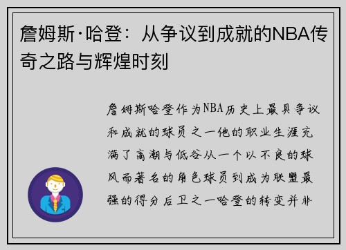 詹姆斯·哈登：从争议到成就的NBA传奇之路与辉煌时刻