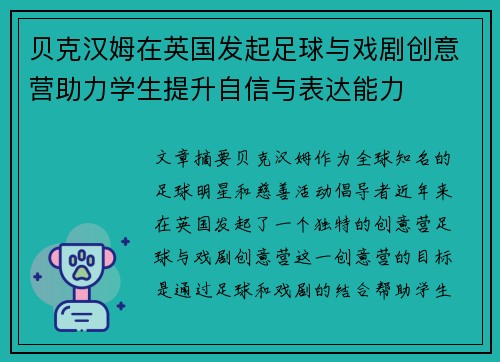 贝克汉姆在英国发起足球与戏剧创意营助力学生提升自信与表达能力 贝克汉姆在英国发起足球与戏剧创意营助力学生提升自信与表达能力