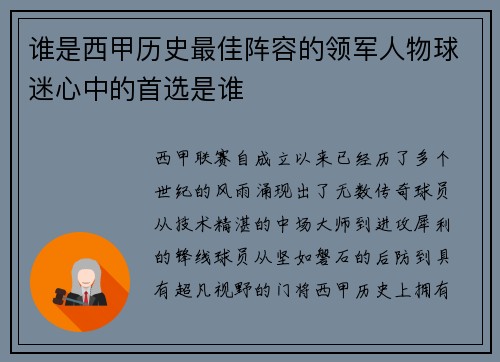 谁是西甲历史最佳阵容的领军人物球迷心中的首选是谁