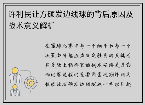 许利民让方硕发边线球的背后原因及战术意义解析 许利民让方硕发边线球的背后原因及战术意义解析