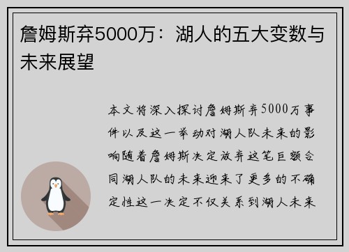詹姆斯弃5000万:湖人的五大变数与未来展望 詹姆斯弃5000万:湖人的五大变数与未来展望
