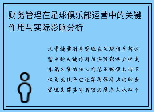 财务管理在足球俱乐部运营中的关键作用与实际影响分析