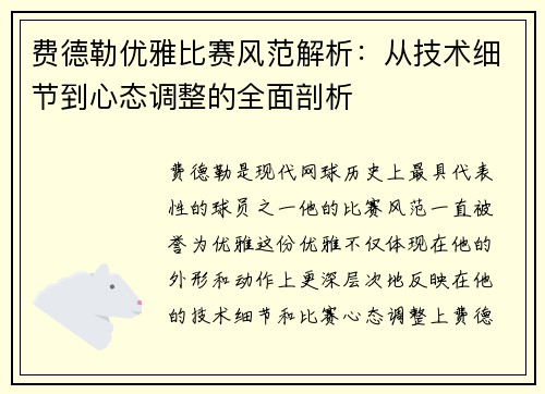 费德勒优雅比赛风范解析:从技术细节到心态调整的全面剖析 费德勒优雅比赛风范解析:从技术细节到心态调整的全面剖析