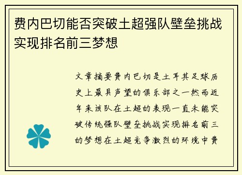 费内巴切能否突破土超强队壁垒挑战实现排名前三梦想