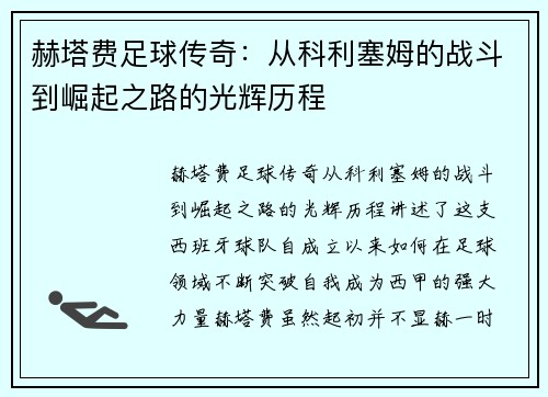赫塔费足球传奇：从科利塞姆的战斗到崛起之路的光辉历程