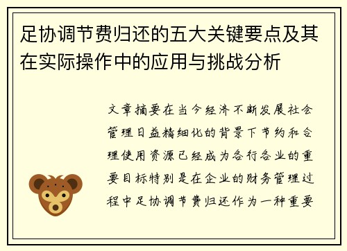 足协调节费归还的五大关键要点及其在实际操作中的应用与挑战分析