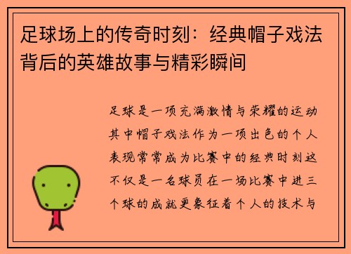 足球场上的传奇时刻：经典帽子戏法背后的英雄故事与精彩瞬间