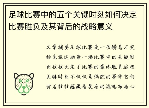 足球比赛中的五个关键时刻如何决定比赛胜负及其背后的战略意义