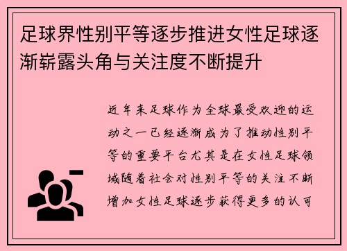 足球界性别平等逐步推进女性足球逐渐崭露头角与关注度不断提升