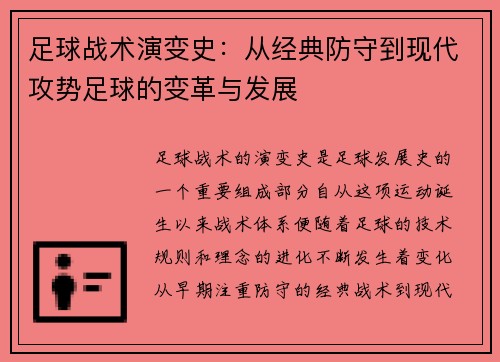 足球战术演变史：从经典防守到现代攻势足球的变革与发展