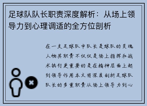 足球队队长职责深度解析：从场上领导力到心理调适的全方位剖析