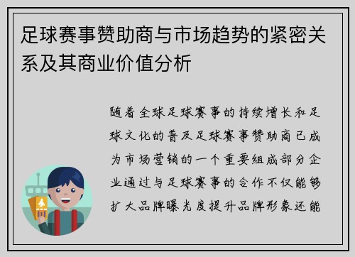 足球赛事赞助商与市场趋势的紧密关系及其商业价值分析