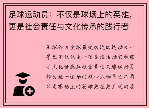 足球运动员：不仅是球场上的英雄，更是社会责任与文化传承的践行者