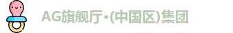 AG旗舰厅·(中国区)集团